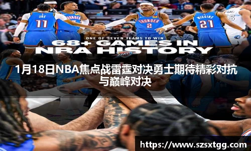 1月18日NBA焦点战雷霆对决勇士期待精彩对抗与巅峰对决