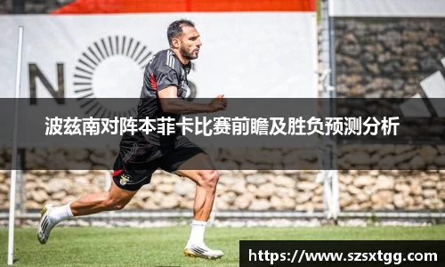 波兹南对阵本菲卡比赛前瞻及胜负预测分析