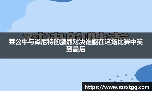 莱公牛与泽尼特的激烈对决谁能在这场比赛中笑到最后