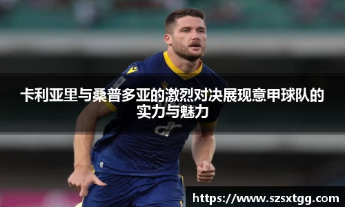 卡利亚里与桑普多亚的激烈对决展现意甲球队的实力与魅力